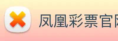 凤凰彩票官网平台 logo